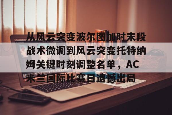 九游游戏网-帕尔马vsac米兰深度剖析