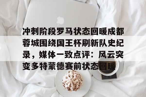 九游游戏网-多名强援加入成都蓉城