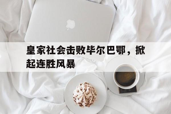 九游体育入口-皇家社会击败毕尔巴鄂,掀起连胜风暴是哪一集