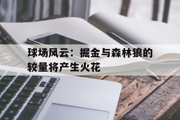 九游游戏平台app下载-掘金森林狼数据统计