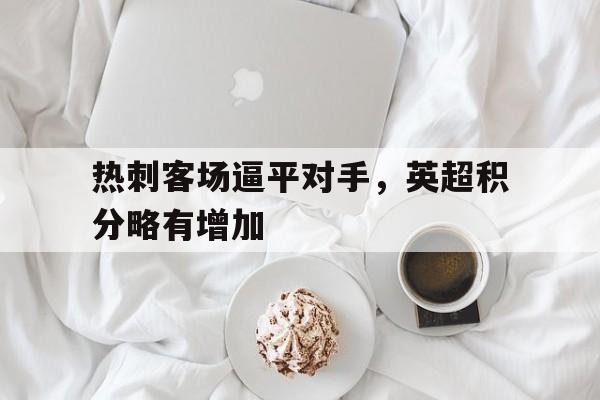九游体育下载-热刺在英超的排名