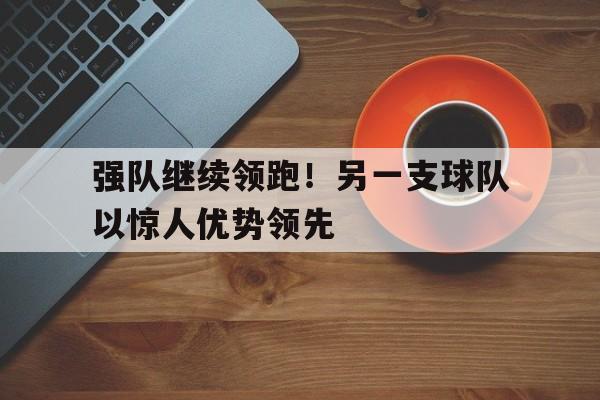 九游游戏平台app下载-其他球队