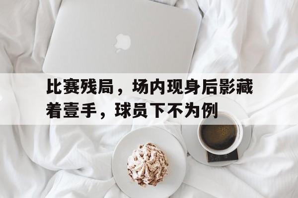 九游体育入口-残局解析